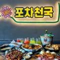 포차천국의정부역점