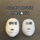20-A | 왕십리피부관리 추천 ✨ K뷰티연예인A 20회 관리 후기 (에스테틱 1등 약손명가 왕십리점)