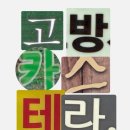 [태극클럽 2기] 인사동에서 찾은 태극당 꿀맛조합! 태극당 인사동점 나들이 후기