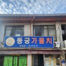 동궁가물치 | [목포]가물치회_동궁가물치_방문후기