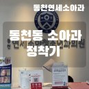 동천연세소아청소년과의원 네이버블로그