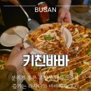 [부산 전포동 맛집] 키친바바 : 분위기 좋은 유럽풍 테라스에서 즐기는 라자냐와 바바피자 후기