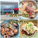 강동로2-2 | [구미 석갈비 맛집] 교동면옥 구미산동점 방문후기