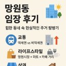망원유수지체육공원인근쉼터 | 🏙️ 망원동 임장 후기 – 힙한 동네 속 현실적인 주거 탐방기