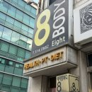 에이트1 | 압구정PT 추천 1인헬스장 에이트바디 힙클래스 솔직 후기