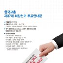 제37대 한국교총 회장 선거 ‘투표 돌입!’ [6. 10 ~ 6. 17] 이미지