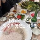 억수로맛있는대교집 이미지