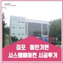 김포 동인기연 시스템에어컨 시공후기