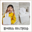 갑-230 | 먼지없는각티슈 추천 퓨어피스 미니각티슈 친환경티슈 사용후기