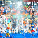 아쿠아월드 티스토리