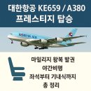 (야간)와인 클래스 : 신대륙편 | [비행리뷰] 대한항공 KE659｜인천→방콕 야간 비행 A380 프레스티지석 리뷰 (마일리지 발권)
