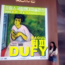 더현대서울 알트원 전시 프랑스국립현대미술관전 라울 뒤피 &lt;전기요정&gt; 연작 감상 후기