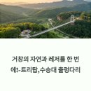 청미역사문화길 2구간 | 거창산림레포츠파크 &amp; 수승대 완전정복 가이드 (트리탑,출렁다리,둘레길)