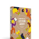 김길순농장 | 『수업에 바로 쓰는 고전 토론 길잡이』 - 생각의 힘을 키우는 고전 함께 읽기