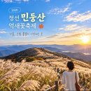 117회..10월 17일 버스도보는 민둥산으로 은빛 억새보러 갑니다.^^ 이미지
