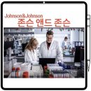 유한회사서윤종합건설 | [NYSE]존슨 앤드 존슨 : 최고가 경신 이유는?