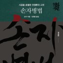 [ 손자병법 / 싸움에 신중하되 싸우지 않고 이겨라 ]
