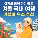 에버스타펜션 | ❄️ 아기와 함께 가기 좋은 겨울 국내 여행 + 가성비 숙소 추천