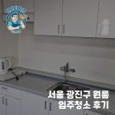 심해 | 광진구 원룸 이사청소 후기! 곰팡이 제거 작업으로 새집처럼