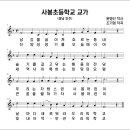 사봉초등학교 교가(윤병선 작사, 조기형 작곡) 이미지