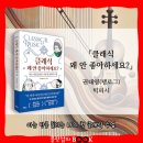 그림책으로 듣는 이야기 클래식 | 클래식을 재미있게 해 주는 책 「클래식 왜 안 좋아하세요?」