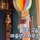 머물터 | 고성 소품샵 마음관리사무소 아이랑 방문 후기