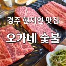 오가네 | 경주 현지인들이 찾아가는 한우 맛집, 오가네 숯불 스페셜 솔직 후기