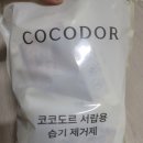옷서랍 | 코코도르 옷걸이형·서랍형 습기제거제 내돈내산 후기