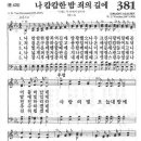 새찬송가 381장 - 나 캄캄한 밤 죄의 길에 이미지