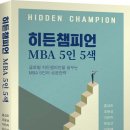 [히든챔피언 MBA 5인5색], 당신도 히든챔피언을 주닙하십시오 이미지