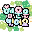 행운의 로또 이미지