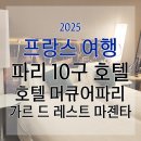 더 레스트관광호텔 | 파리 10구 호텔 머큐어파리 가르 드 레스트 마젠타...Paris Gare de l&#39;Est Magenta) 트윈룸 이용후기