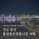 먹거리명가 | 통영 갈만한곳 중앙전통시장 먹거리 명가꿀빵 충무김밥 여행코스 주차장 후기