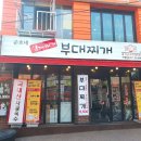 준호네부대찌개 이미지