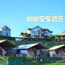 비비오토캠프 이미지