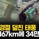 21호 태풍 중국 남부 상륙…국경절 연휴에 고속도로 봉쇄, 34만 긴급 대피 이미지