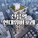 현대위버포레힐스테이트공인중개사사무소 | [전세] 선정릉역 신축 오피스텔 삼성현대위버포레 전세 전입신고 및 보증보험 가입 가능