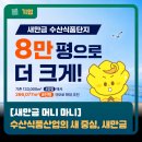 신항묘 | 💬수산식품산업의새중심,새만금💬현대자동차그룹등기업지원위해새만금국가산업단지개발실시계획변경💬세계...