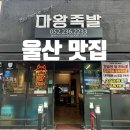 누들보쌈배달만족(울산동구점) | [마왕족발] 내돈내산 울산 일산지 맛집 솔직 후기