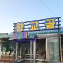 향교골손두부 이미지