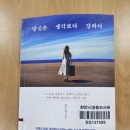 전미경의 『당신은 생각보다 강하다』를 읽다