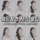 웨딩촬영 시안 만들기 꿀팁 (간단하게 고민 해결하기)