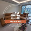미식탁 | [배송후기] MS 102 포세린 식탁, 메리미 천연면피 소파 | 구리역 롯데캐슬 시그니처