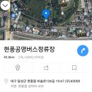 현풍공영버스정류장 이미지