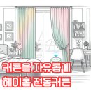 헤이홈 전동커튼 리뷰 후기, 자동으로 열고 닫히는 편리함