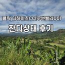 그린하이츠 | 필리핀 클락 디하이츠CC 후기 (구 썬밸리cc) 뷰 끝판왕 골프장