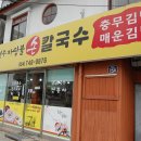 경주마당불손칼국수 | 황오동맛집. 직접 반죽한 면, 경주마당불손칼국수