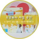 도기뮤니티 | [ 강아지 건강 음료 - (주)도기뮤니티) ] 도뮤워터 체험 후기!