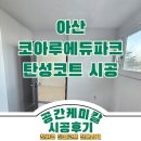 아산코아루아파트경로당 | 아산 코아루 에듀파크 탄성코트 시공 곰팡이 벽면 정리 후기