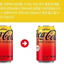 [공식] 코카콜라 355ml → 350ml 용량 축소 이미지